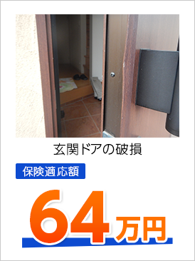 玄関ドアの破損 保険適応額 64万円