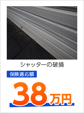 シャッターの破損 保険適応額 38万円